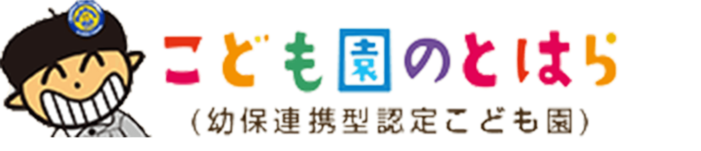 こども園のとはら